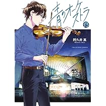 青のオーケストラ　1巻～12巻 ☆青のオーケストラ☆1-12巻☆12冊☆ - メルカリ